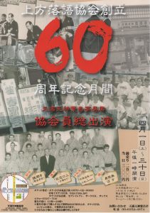 協会発足60周年