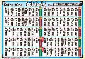 大須５月番組