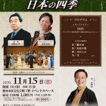 <span class="title">【残席わずか】11/15 花團治のおもしろクラシック「ヴィヴァルディと日本の四季」</span>